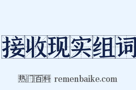 接收现实组词是什么意思的图片